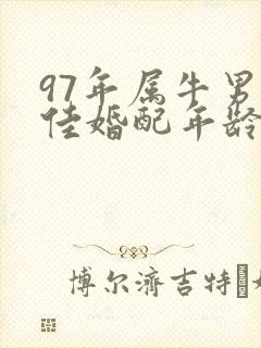 97年属牛男最佳婚配年龄