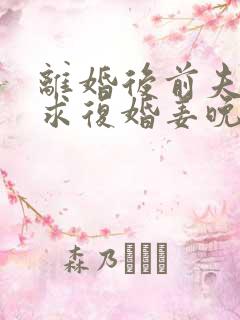 离婚后前夫哭着求复婚姜晚