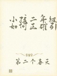 小孩二年级厌学如何正确引导