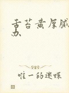 舌苔黄厚腻怎么办