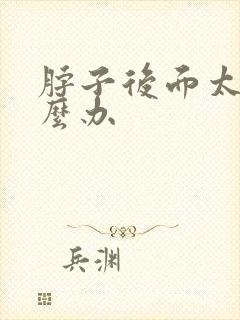 脖子后面太黑怎么办