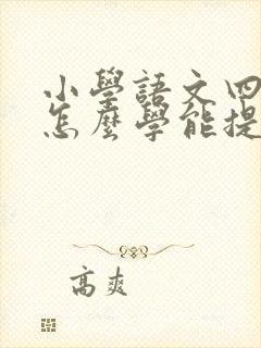 小学语文四年级怎么学能提高成绩