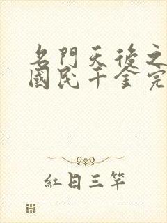 名门天后之重生国民千金完本