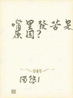 嘴里发苦是什么原因?