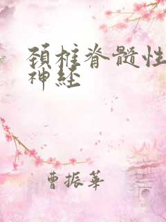 颈椎脊髓性压迫神经