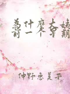 为什么大姨妈来前一个星期乳房胀痛