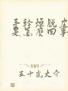 手干燥脱皮裂口是怎么回事