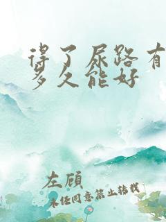 得了尿路有感染多久能好