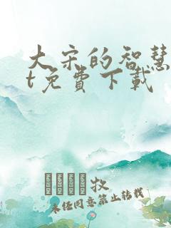 大宋的智慧txt免费下载