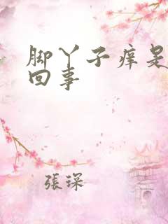 脚丫子痒是怎么回事