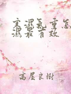 寒湿气重怎么排湿最有效