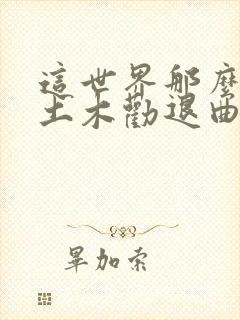 这世界那么多人土木劝退曲