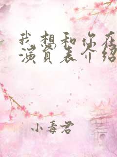 我想和你在一起演员表介绍