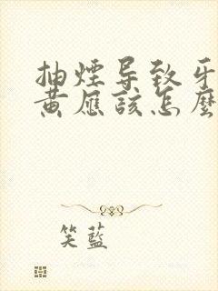 抽烟导致牙齿变黄应该怎么办