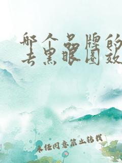 哪个品牌的眼霜去黑眼圈效果好