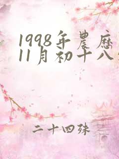 1998年农历11月初十八字命格