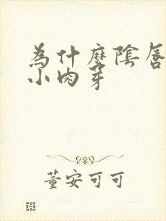 为什么阴唇会有小肉芽