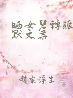 晒女儿转账的幽默文案