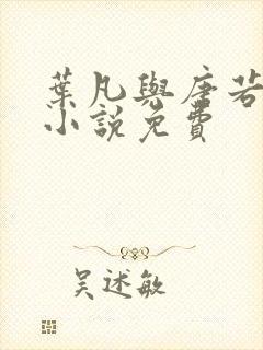 叶凡与唐若雪的小说免费