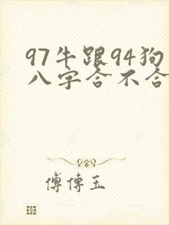 97牛跟94狗八字合不合