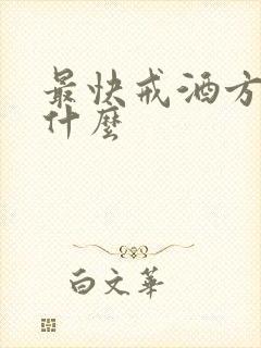 最快戒酒方法有什么