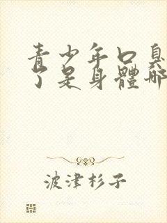 青少年口臭严重了是身体哪里出问题了