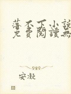 落不下小说全文免费阅读无广告