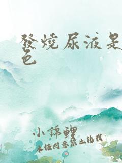 发烧尿液是红褐色