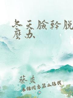 冬天脸干脱皮怎么办