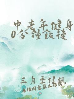 中老年健身操30分钟饭后