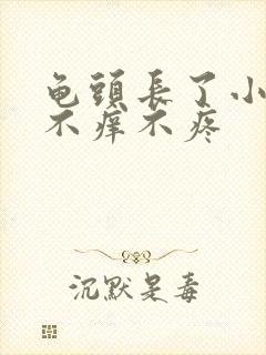 龟头长了小肉粒不痒不疼