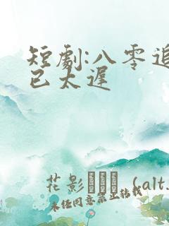 短剧:八零追妻已太迟