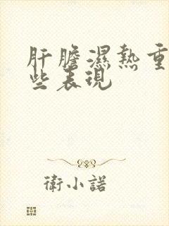 肝胆湿热重有哪些表现