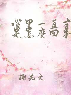 嘴里一直有异味是怎么回事