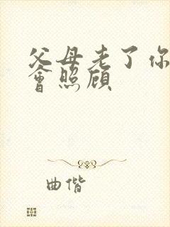 父母老了你会不会照顾