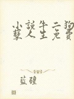 小说牛二狗的妖孽人生免费阅读