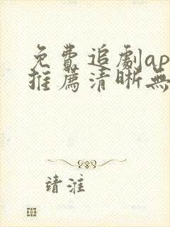 免费追剧app推荐清晰无广告