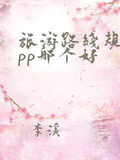 旅游路线规划app哪个好