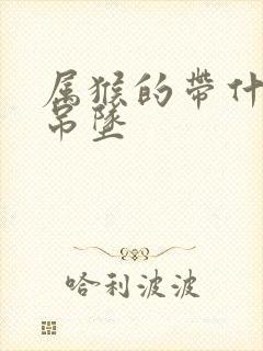 属猴的带什么玉吊坠