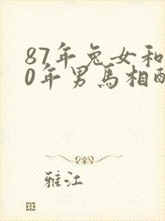 87年兔女和90年男马相配吗