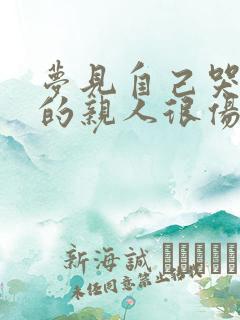 梦见自己哭死去的亲人很伤心