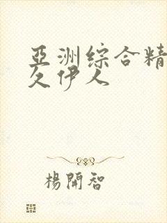 亚洲综合精品久久伊人