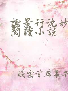 谢景行沈妙免费阅读小说