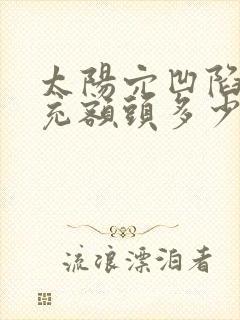 太阳穴凹陷和填充额头多少钱