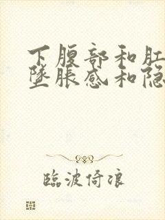 下腹部和肛门有坠胀感和隐痛