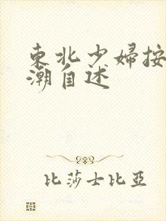 东北少妇按摩高潮自述