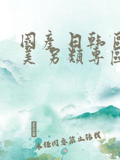 国产 日韩 欧美 另类专区