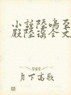 小说陆鸣至尊神殿陆瑶全文