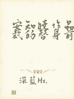 安知晓作品:总裁的替身前妻全本