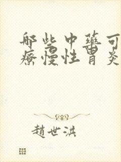 哪些中药可以治疗慢性胃炎